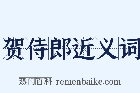 贺侍郎近义词是什么意思的图片